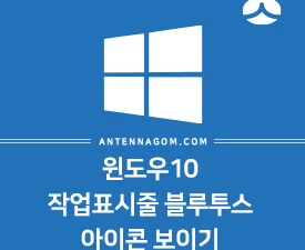 윈도우10 블루투스 아이콘 작업표시줄 사라졌을때 표시하는 방법 22