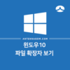 윈도우10 파일 확장자 보기 1