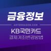 KB국민카드 결제계좌 변경 방법 (출금계좌 변경하기) 1