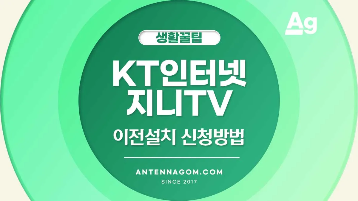 KT인터넷 지니 TV 이전설치