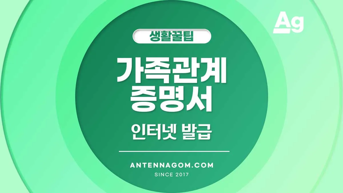 가족관계 증명서 인터넷 발급