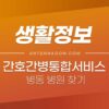 간호 간병 통합서비스 병동 병원 찾기 방법 (장점, 단점, 위치) 4