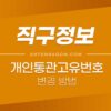 개인통관고유번호 변경 방법 (간단 정리) 3