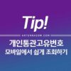 개인통관고유번호 조회 모바일에서 쉽게! 1