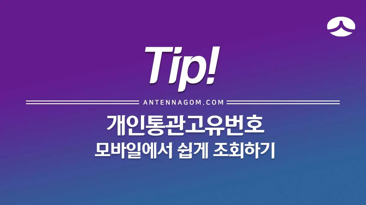 개인통관고유번호조회모바일_1