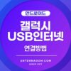 갤럭시 USB 인터넷 연결방법