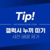 갤럭시 누끼 따기 / 사진 배경 제거하는 방법 4