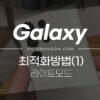 갤럭시 최적화 설정팁(1) - 라이트 모드 설정 하는 방법 (갤럭시 S23) 3