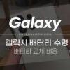 갤럭시 배터리 수명 상태 확인하는 방법 (갤럭시 배터리 무상보증기간, 배터리 교체 비용) 1