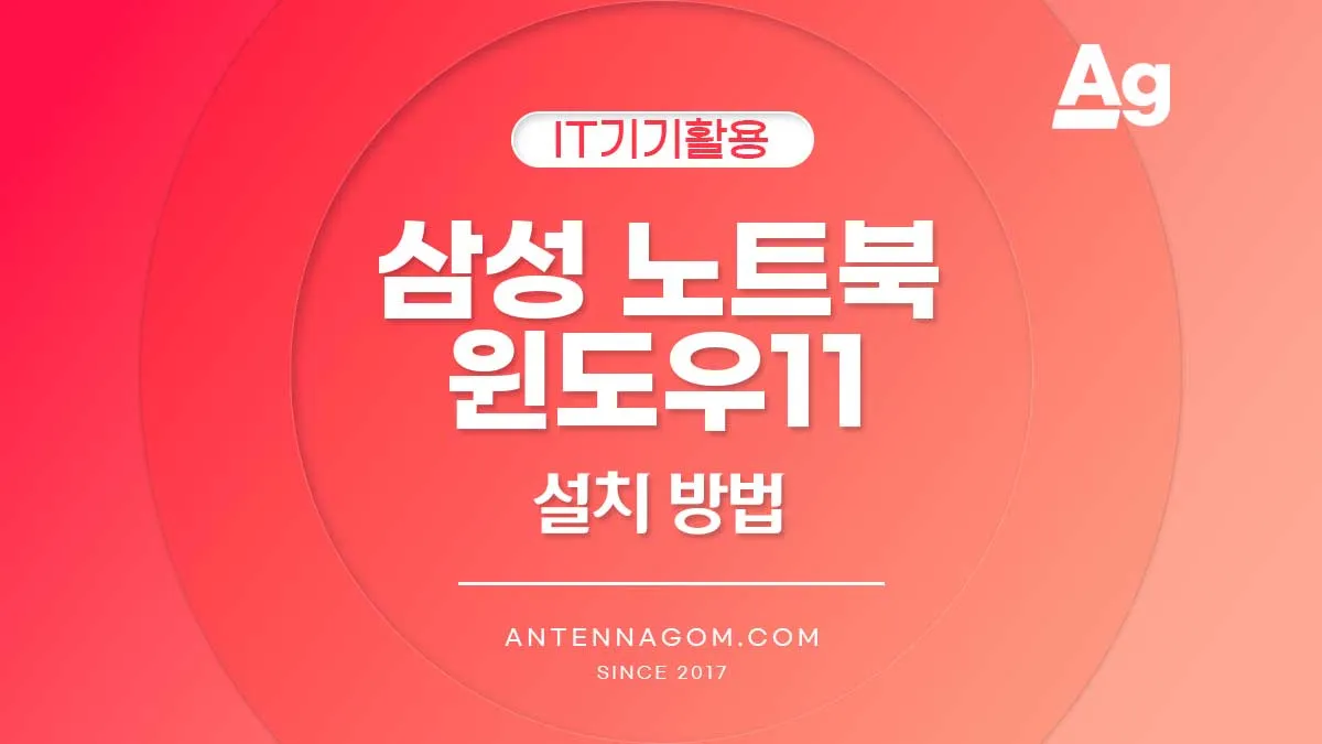 삼성 노트북 윈도우11 설치