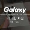 갤럭시 삭제한 사진 복구 하는 방법 5