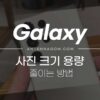갤럭시 사진 크기 줄이기 (갤럭시 사진 사이즈 용량 변경 방법) 1
