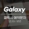 갤럭시 예약문자 보내는 방법 정리 (문자 예약 취소하기) 2