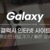갤럭시 인터넷 사이트 홈화면 바로가기