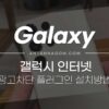 갤럭시 삼성 인터넷 광고 차단