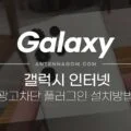 갤럭시 삼성 인터넷 광고 차단