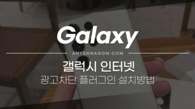 갤럭시 삼성 인터넷 광고 차단