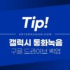 갤럭시 통화녹음 구글 드라이브로 백업하는 방법 3