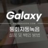갤럭시 통화 자동 녹음 설정 및 자동 백업 설정하기 4