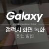 갤럭시 화면 녹화 하는 방법 정리 4