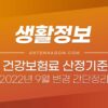 2022년 9월부터 변경되는 건강보험료 계산 방법 바뀌는 점 간단 정리 4