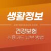 지역가입자 건강보험 신용카드 납부 방법 (신용카드 납부 수수료) 5