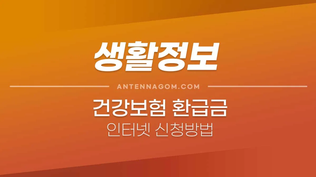 건강보험환급금인터넷신청