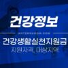 건강생활실천지원금 지원자격, 시행지역, 참여대상, 지원금액 2