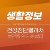 건강진단결과서 보건증 인터넷 발급 방법 1