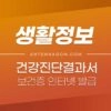 건강진단결과서 보건증 인터넷 발급 방법 1