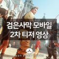 검은사막 모바일 2차 티저 영상 공개 및 사전예약 일정 발표 3