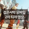 검은사막 모바일 2차 티저 영상 공개 및 사전예약 일정 발표 1