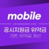공시지원금 위약금 정리 (기변, 요금제 변경, 위약금 계산방법) 5