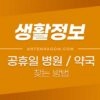 공휴일, 심야 운영 약국 / 일요일 진료가능 병원 찾기 14