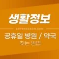 공휴일, 심야 운영 약국 / 일요일 진료가능 병원 찾기 1