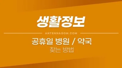 공휴일병원약국찾기 1