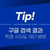 구글 검색 결과에서 특정 사이트 차단하는 2가지 방법 4