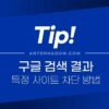 구글 검색 결과에서 특정 사이트 차단하는 2가지 방법 1