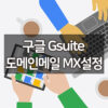 소규모 기업을 위한 그룹웨어 구글 Gsuite (구글앱스) 도메인메일 MX 설정 4