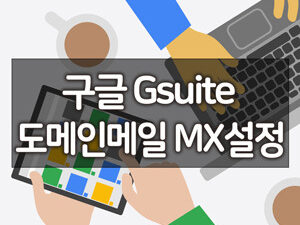 소규모 기업을 위한 그룹웨어 구글 Gsuite (구글앱스) 도메인메일 MX 설정 3