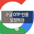구글 계정 2단계 인증, OTP 인증 설정하기 4