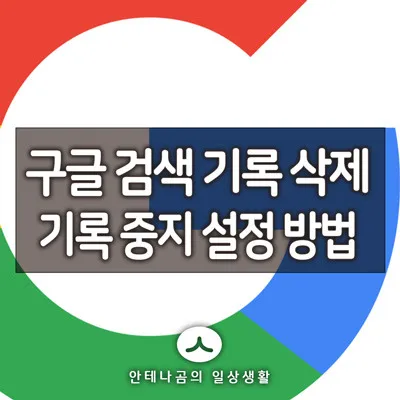 구글검색기록삭제_1