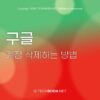 구글 계정 삭제