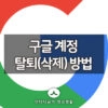 구글 계정 탈퇴(삭제) 방법 정리 2