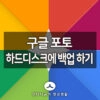 구글 포토 내 컴퓨터로 백업(다운로드) 받기 4