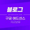 구글 애드센스 지급보류 오류 (계정이 일시적으로 정지 되었으며, 이로 인해 광고 게재가 중단되었습니다. 결제 계정에 지급 보류가 설정되어 현재 지급을 받을 수 없습니다.) 1