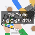 소규모 기업을 위한 구글 Gsuite (구글앱스) 가입 설정 따라하기 1