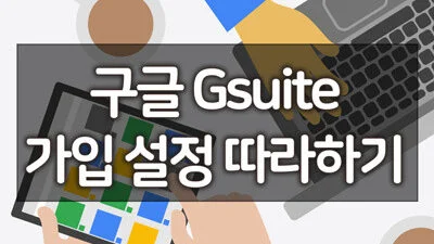 소규모 기업을 위한 구글 Gsuite (구글앱스) 가입 설정 따라하기 4