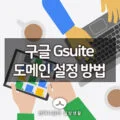소규모 기업을 위한 그룹웨어 구글 Gsuite(구글앱스) 도메인 설정 하기 1