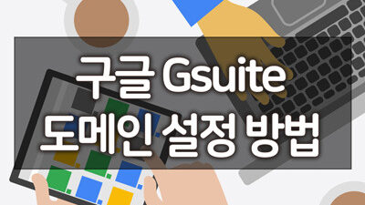 소규모 기업을 위한 그룹웨어 구글 Gsuite(구글앱스) 도메인 설정 하기 3